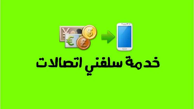 خدمة سلفنى اتصالات