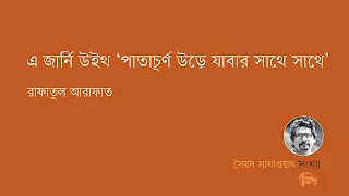 এ জার্নি উইথ ‘পাতাচূর্ণ উড়ে যাবার সাথে সাথে’  রাফাতুল আরাফাত