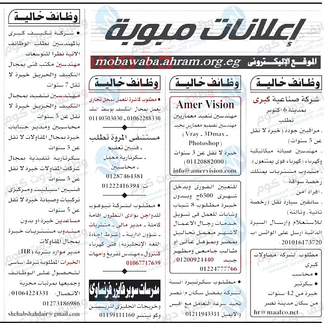 وظائف اهرام الجمعة 14-8-2020 وظائف جريدة الاهرام الجمعة 14 اغسطس 2020