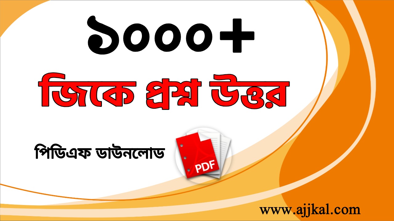 ১০০০+ জিকে গুরুত্বপূর্ণ প্রশ্নোত্তর PDF | 1000+ General Knowledge PDF in Bengali