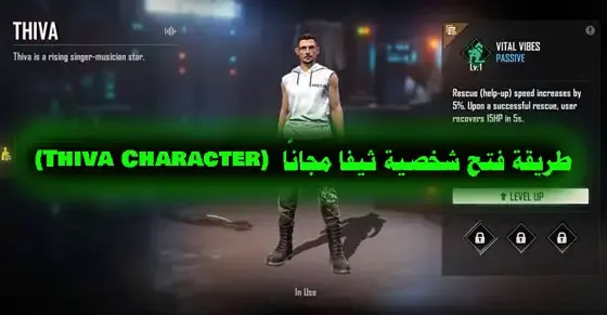 شخصية Thiva في فري فاير: كيفية فتحها بالمجان، Free Fire: كيفية الحصول على شخصية Thiva مجانًا، Thiva Character في فري فاير: طرق الحصول عليها بدون دفع، طريقة فتح شخصية Thiva مجانًا في لعبة فري فاير، Free Fire: كيفية الحصول على شخصية Thiva بدون شراء.