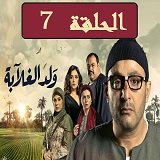 مشاهدة مسلسل ولد الغلابة الحلقة 7