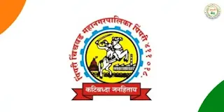 Pimpri Chinchwad Municipal Corporation Mahanagrpalika PCMC Recruitment 2024 | पिंपरी चिंचवड महानगरपालिका शिक्षक भरती 2024: PCMC Teacher Bharti 2024