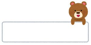 吹き出しと動物のイラスト（クマ・横）