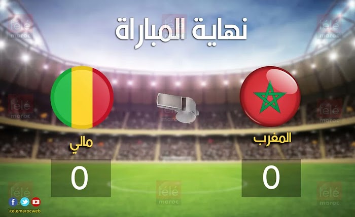  مباراة المغرب ومالي  نهاية المباراة بتعادل سلبي