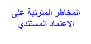 المخاطر المترتبة على الاعتماد المستندي