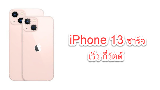 iPhone 13 ชาร์จเร็ว กี่วัตต์