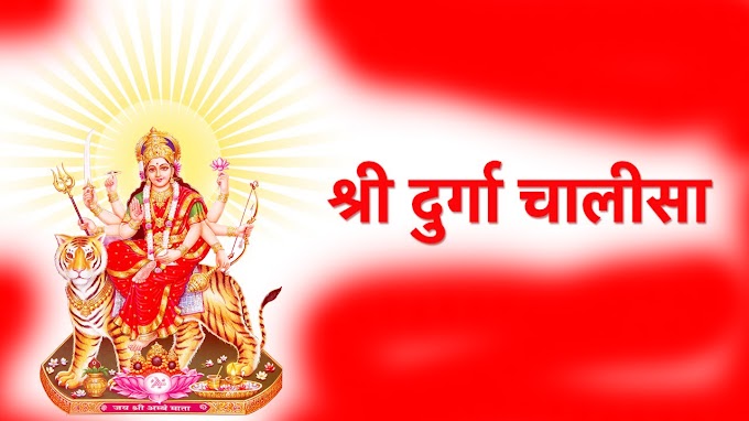 माँ  दुर्गा  चालीसा | Maa  Durga  Chalisha | 