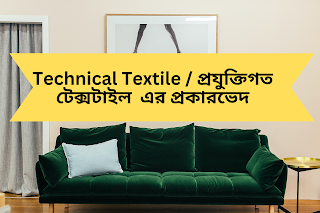 Technical Textile / প্রযুক্তিগত টেক্সটাইল এর বিভিন্ন ধরন এবং প্রয়োগ