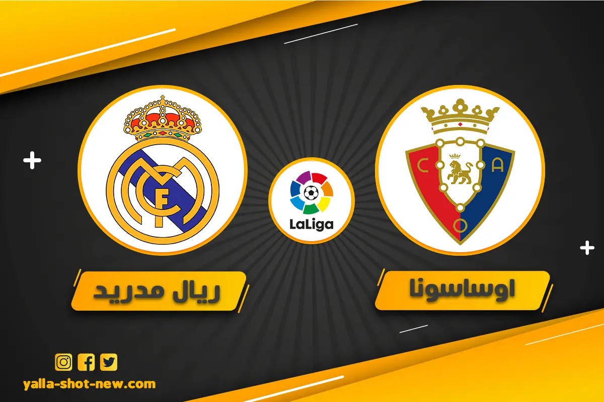 مشاهدة مباراة ريال مدريد واوساسونا اليوم بث مباشر فى الدوري الاسباني الاربعاء 20-4-2022