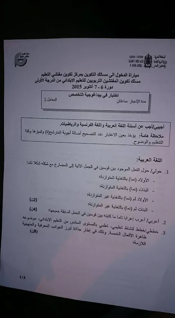 اختبار اللغة العربية مباراة التفتيش ابتدائي  دورة 6و7 اكتوبر 2015