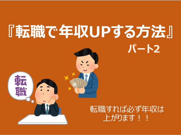 転職で年収UPする方法～パート２～