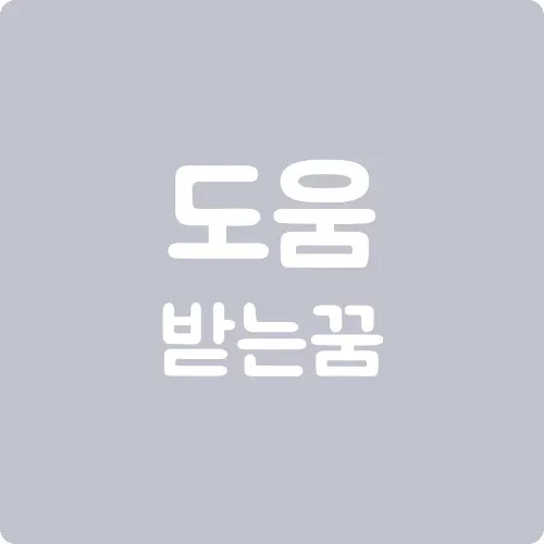 도움받는 꿈