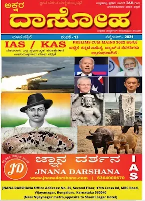 [PDF] Akshara Dasoha September 2021 Kannada Monthly Current Affairs Magazine PDF Download Now