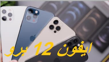 مواصفات iPhone-12-Pro
