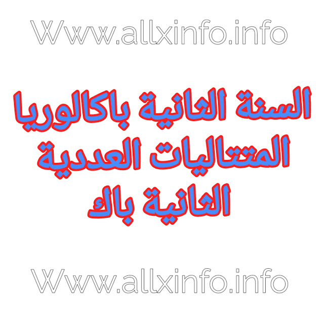 المتتاليات العددية الثانية باك