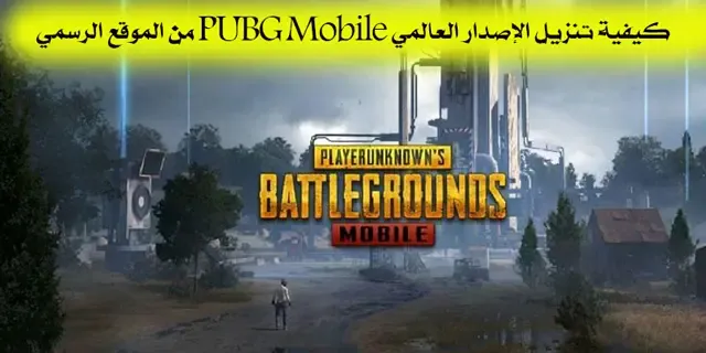 كيفية تنزيل الإصدار العالمي PUBG Mobile من الموقع الرسمي