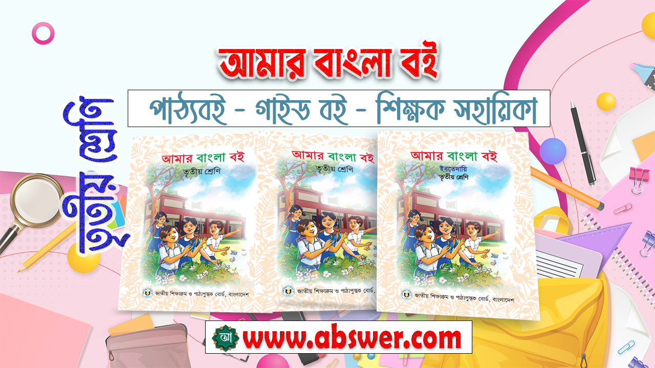 Class 3 Amar Bangla Boi New Textbook and TG Guide 2024 PDF - ৩য়  শ্রেণির আমার বাংলা বই নতুন পাঠ্যবই ও গাইড বই ২০২৪ পিডিএফ