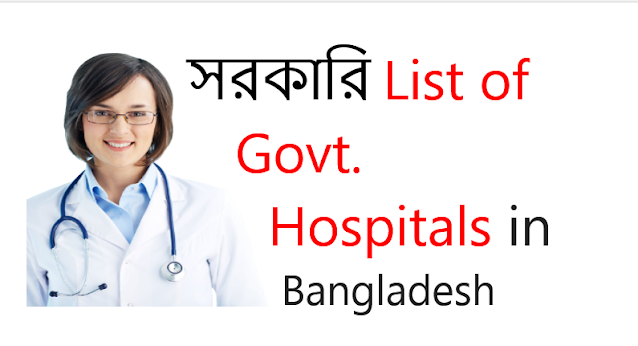 বেসরকারী  List Private Hospitals in Bangladesh