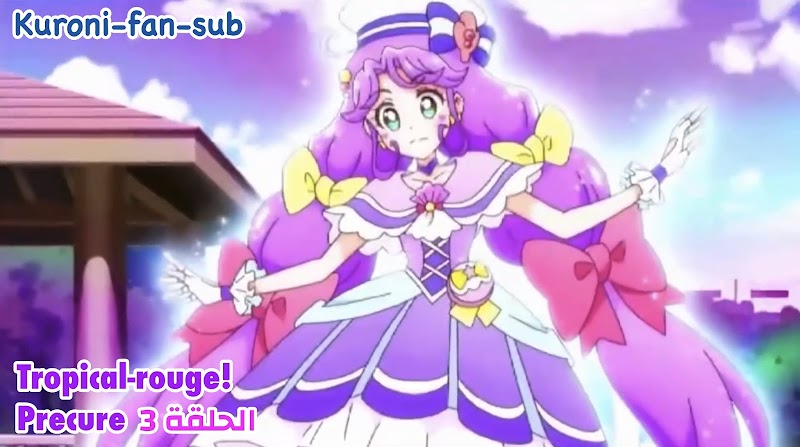 الحلقة 3 من انمي tropical-rouge! Precure مترجمة