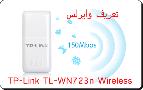 pic برنامج تعريف الويرلس تبي لا نك تØÙ
Ù٠تعرÙÙ ÙØ§ÙØ±ÙØ³ tp