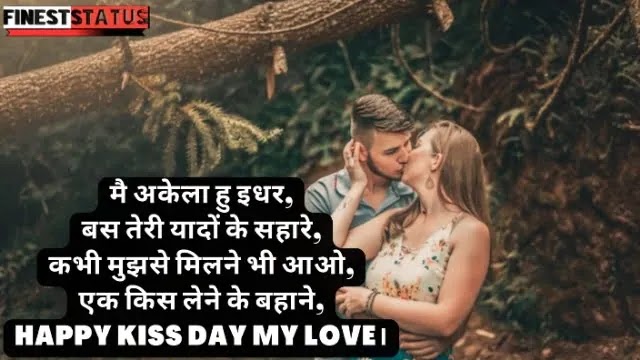 Kiss Day Wishes For Girlfriend Boyfriend In Hindi | गर्लफ्रैंड के लिए किस डे शुभकामनाएं संदेश