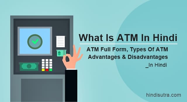 types of atm in hindi, एटीएम क्या है, एटीएम कितने प्रकार के होते है, एटीएम के फायदे, एटीएम के नुकसान, एटीएम के प्रकार, atm full form in hindi, atm in hindi, what is atm in hindi, atm kya hota hai, atm kya hai, atm types in india, एटीएम मशीन, atm definition in hindi, atm full form, एटीएम मशीन क्या है, एटीएम मशीन के प्रकार, atm card kitne prakar ke hote hain, types of atm card in india, atm machine in hindi,