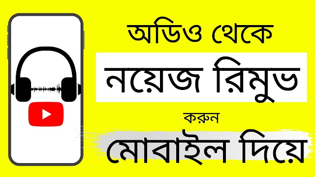 How To Remove Background Noise In Android Mobile Phone Bangla Tutorial || Noise Reduction