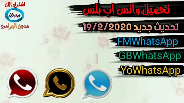 تحميل واتس اب بلس بتحديث جديد نسخة يوسف الباشا ونسخة جي بي واتساب