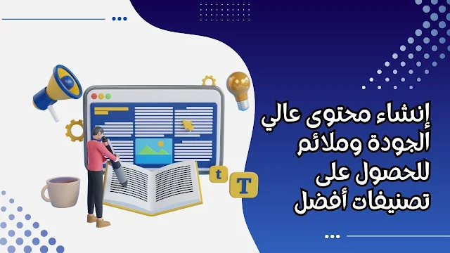 إنشاء محتوى عالي الجودة وملائم للحصول على تصنيفات أفضل