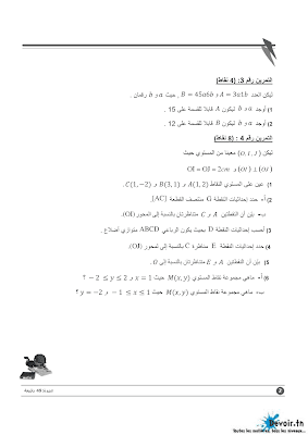 تحميل فرض مراقبة رياضيات سنة تاسعة أساسي مع الاصلاح pdf  Math 9, فرض مراقبة عدد 1 رياضيات 9 أساساسي, تمارين رياضيات سنة تاسعة مع الإصلاح مسار التميز