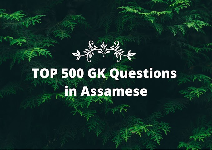 Top 500 GK questions in assamese for exams