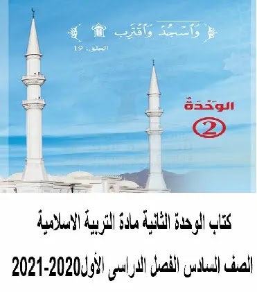 كتاب الوحدة الثانية الالكترونية تربية اسلامية الصف السادس فصل اول2020