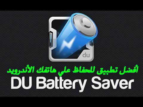 تحميل تطبيق DU Battery Saver للحفاظ علي هاتفك الأندرويد وتحسين أداؤه
