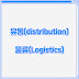 유통(distribution)과 물류(Logistics)의 간단한 정의