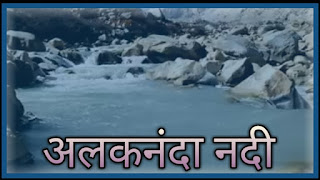 Alaknanda Nadi - जानिए अलकनंदा नदी के बारे में