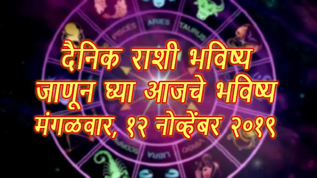 today horoscope in marathi, aajche rashi bhavishya