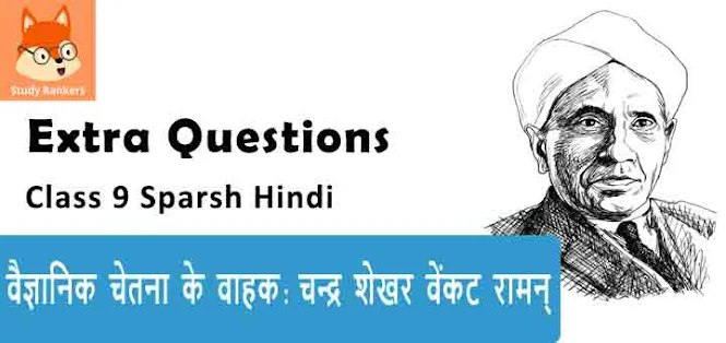 Extra Questions for Class 9 स्पर्श Chapter 5 वैज्ञानिक चेतना के वाहक: चन्द्र शेखर वेंकट रामन् - धीरंजन मालवे Hindi