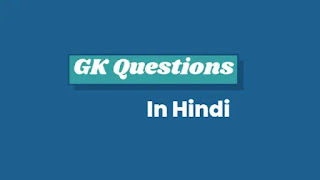 General Knowledge Questions with Answers in Hindi