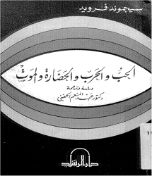 كتاب الحب والحرب والحضارة والموت pdf