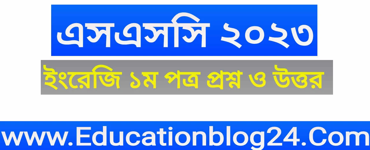 এসএসসি বাংলা ২য় পত্র বহুনির্বাচনি সমাধান ২০২৩ (