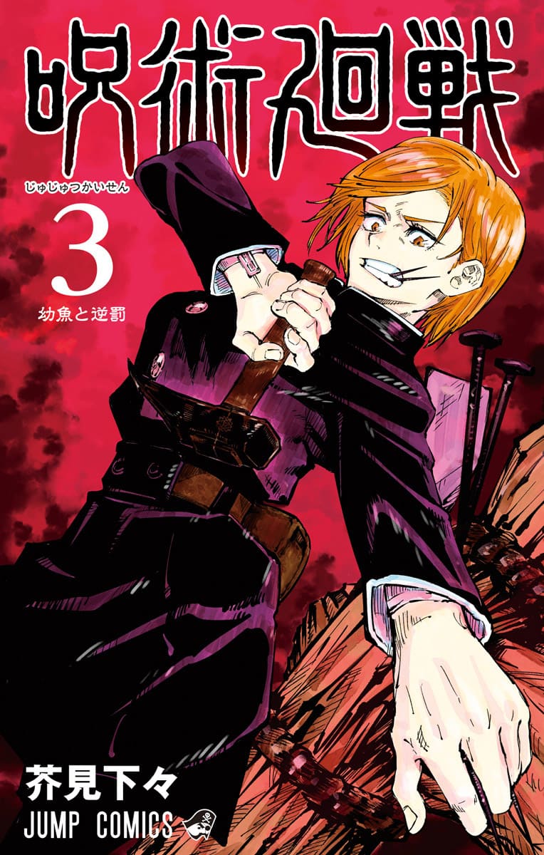 呪術廻戦 コミックス表紙一覧 全16巻 Jujutsu Kaisen Volumes