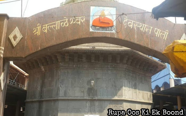 बल्लालेश्वर मंदिर (पालीगांव रायगढ़) ~ Ballaleshwar Temple (Paligaon Raigad)