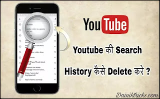 Youtube Search History Ko Kaise Delete Kare