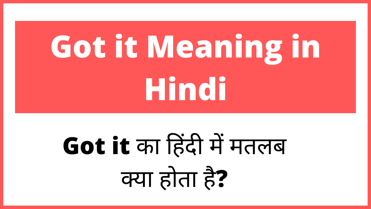 Got it Meaning in Hindi।