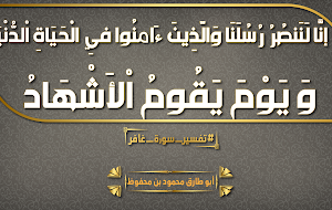 إِنَّا لَنَنصُرُ رُسُلَنَا وَالَّذِينَ آمَنُوا فِي الْحَيَاةِ الدُّنْيَا وَيَوْمَ يَقُومُ الْأَشْهَادُ (51) || تفسير سورة غافر