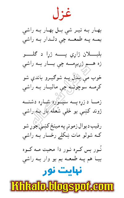 Nihayat Noor Pashto ghazal