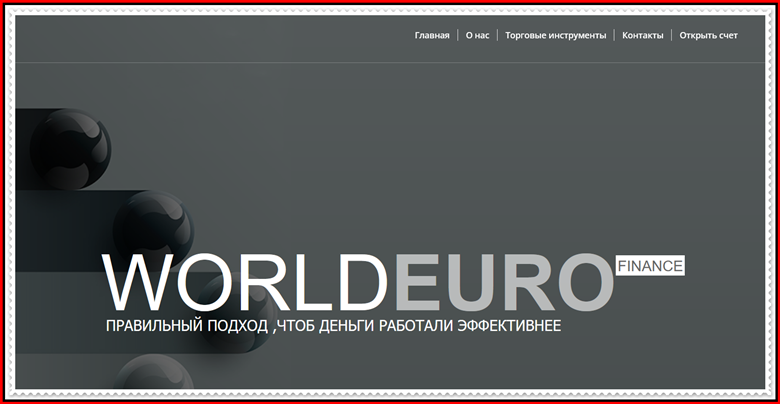 Мошеннический проект worldeurofinance.com – Отзывы, развод. Компания WORLD EURO FINANCE мошенники