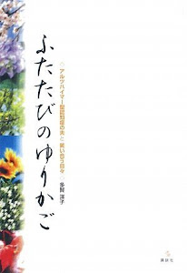 ふたたびのゆりかご アルツハイマー型認知症の夫と笑い合う日々 (介護ライブラリー)