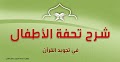 شرح تحفة الأطفال - باب حكم لام أل ولام الفعل - الدرس (5)